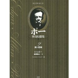 ポー怪奇幻想集〈2〉黒の恐怖(ヴィジュアル・ストーリー) [単行本]
