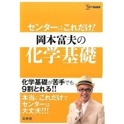 ヨドバシ.com - センターはこれだけ!岡本富夫の化学基礎（シグマベスト