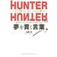 HUNTER×HUNTERの夢を貫く言葉 [単行本]