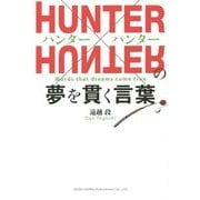 HUNTER×HUNTERの夢を貫く言葉 [単行本]