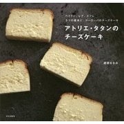 アトリエ・タタンのチーズケーキ―ベイクド、レア、スフレ 3つの基本と、ヨーロッパのチーズケーキ [単行本]