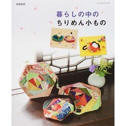 増補新版 暮らしの中のちりめん小もの レッスンシリーズ　 [ムックその他]
