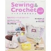 Sewing＆Crochet 2 レッスンシリーズ [ムックその他]
