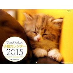 ずっといっしょ。子猫カレンダー 2015 [カレンダー]