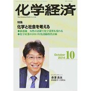 化学経済 2014年 10月号 [雑誌]