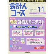 会計人コース 2014年 11月号 [雑誌]