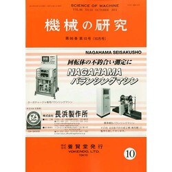 機械の研究 2014年 10月号 [雑誌]