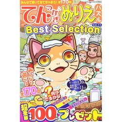 てんつなぎ&ぬりえパズル Best Selection 2014年 11月号 [雑誌]