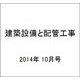 建築設備と配管工事 2014年 10月号 [雑誌]