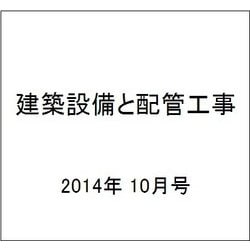 建築設備と配管工事 2014年 10月号 [雑誌]