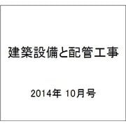 建築設備と配管工事 2014年 10月号 [雑誌]