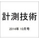 計測技術 2014年 10月号 [雑誌]