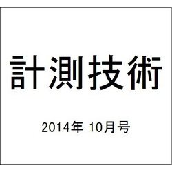 計測技術 2014年 10月号 [雑誌]