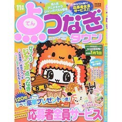 点つなぎタウン 2014年 11月号 [雑誌]