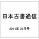 日本古書通信 2014年 09月号 [雑誌]