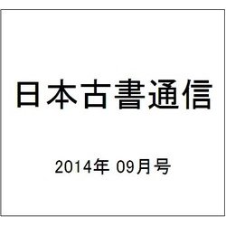 日本古書通信 2014年 09月号 [雑誌]