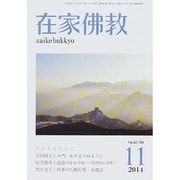 在家仏教 2014年 11月号 [雑誌]