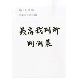最高裁判所判例集 2014年 08月号 [雑誌]