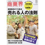 商業界 2014年 11月号 [雑誌]