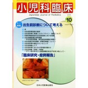 小児科臨床 2014年 10月号 [雑誌]