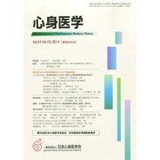 心身医学 2014年 10月号 [雑誌]