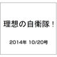 理想の自衛隊 !  2014年 10/20号 [雑誌]