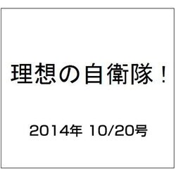 理想の自衛隊 !  2014年 10/20号 [雑誌]