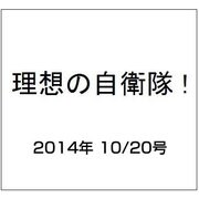 理想の自衛隊 !  2014年 10/20号 [雑誌]