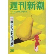 週刊新潮 2014年 10/16号 [雑誌]