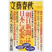 週刊文春増刊 朝日新聞は日本に必要か 2014年10月号 [雑誌]