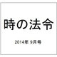 時の法令 2014年 09月号 [雑誌]