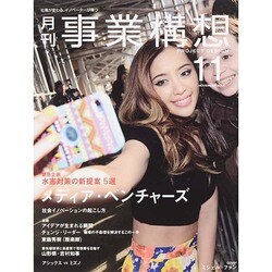 事業構想 2014年 11月号 [雑誌]