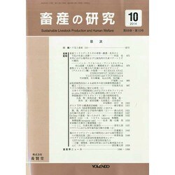 畜産の研究 2014年 10月号 [雑誌]