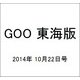 GOO 東海版 2014年 10/22号 [雑誌]