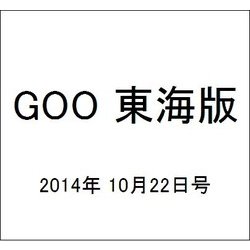 GOO 東海版 2014年 10/22号 [雑誌]