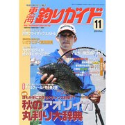東海釣りガイド 2014年 11月号 [雑誌]