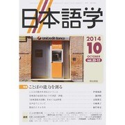 日本語学 2014年 10月号 [雑誌]