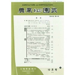 農業および園芸 2014年 10月号 [雑誌]