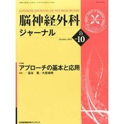 脳神経外科ジャーナル 2014年 10月号 [雑誌]