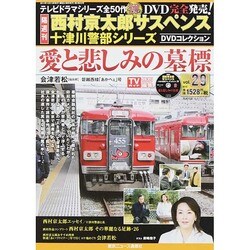 西村京太郎十津川警部DVDコレクション 2014年 10/15号 [雑誌]