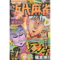 近代麻雀 2014年 11/1号 [雑誌]