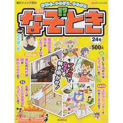 週刊 なぞ!?とき 2014年 10/12号 [雑誌]