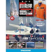 自衛隊モデルコレクション 2014年 10/28号（41） [雑誌]