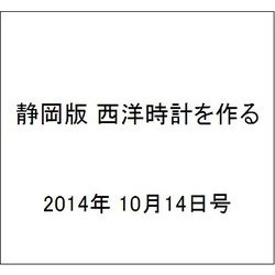 静岡版 西洋時計を作る 2014年 10/14号（4） [雑誌]