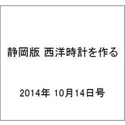 静岡版 西洋時計を作る 2014年 10/14号（4） [雑誌]