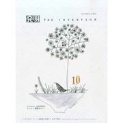 THE INVENTION (ザインベンション) 発明 2014年 10月号 [雑誌]