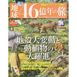 地球46億年の旅 2014年 10/12号 [雑誌]