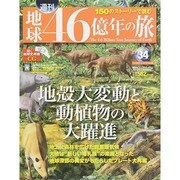 地球46億年の旅 2014年 10/12号 [雑誌]