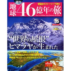 地球46億年の旅 2014年 10/19号 [雑誌]