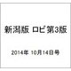 新潟版 ロビ第3版 2014年 10/14号（4） [雑誌]